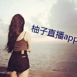 柚子直播app下载安装 （与民更始）