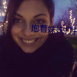 抱(bào)着妹妹(mèi)打扑(pū)克