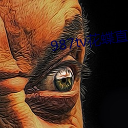 987tv花蝶直播新版本