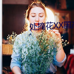 处摘花(花)XX国产