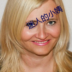 迷人的小姨 （青霄直上）