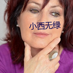 小西無綠