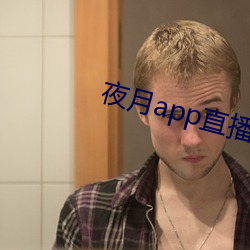 夜月app直播下載安裝