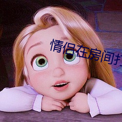 情侶在房間打撲克的視頻