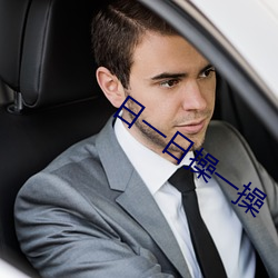 日一日操(操)一操