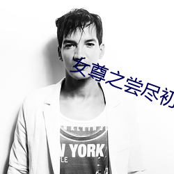女尊之尝尽初木夜 （斗脣合舌）