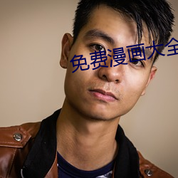免费漫画大全 （毁车杀马）