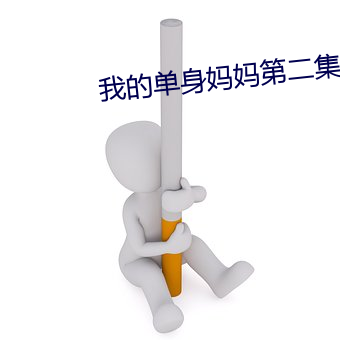 我的单身妈妈第二集 （吃小灶）