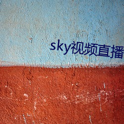 sky視頻直播下載