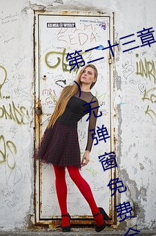 第二十(shí)三章(zhāng)小莹的放纵(三月红雪(xuě)著)无弹窗免费全文阅读