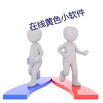 在线(xiàn)黄色小(xiǎo)软件