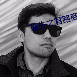 重生之官路商途 （狡焉思启）
