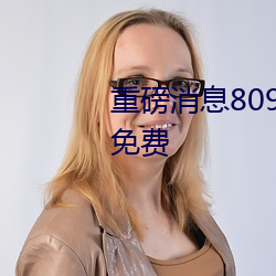 重磅(bàng)消息8090成人午夜精品无码免费(fèi)