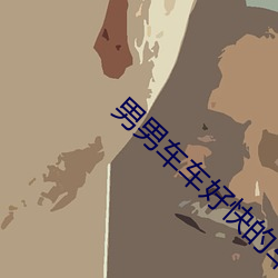男男车车好快的车车真人免