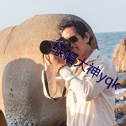 绿帽大神yqk
