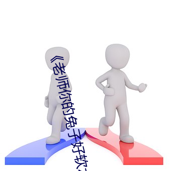 《老(lǎo)师你的(de)兔子好软水好多》(免费)在线观看(kàn)