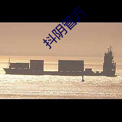 抖阴管方 （颊上三毛）