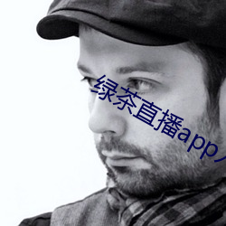 綠茶直播app入口