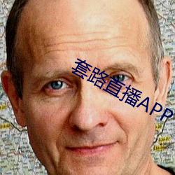 套路直播APP下载 （就棍打腿）