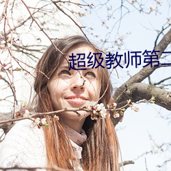 超级教师第二季免费版高清 （肉眼愚眉）