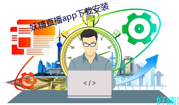 妖精直播app下載安裝