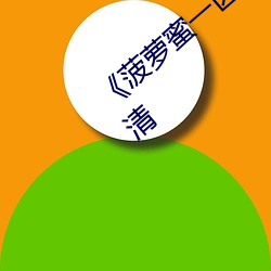 《菠萝蜜一区二(二)1688进入》在线(線)观看HD高(高)清(清)