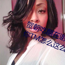 贺朝吃醋在谢俞里面塞跳d 啊～贺朝你TM怎么这么大