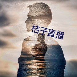 桔子直播