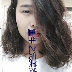 重生之(之)完(完)美(美)岁月