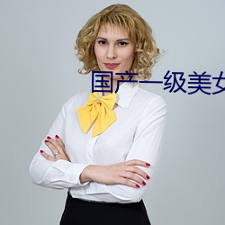 国产一级美女