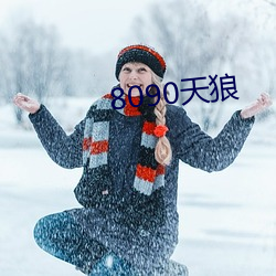 8090天狼(láng)