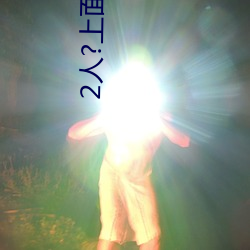 2人?上面1人?下(下)