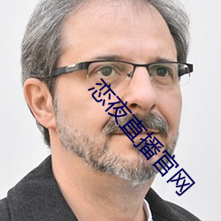 恋夜直播官网