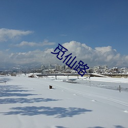 觅仙(仙)路