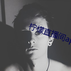 柠檬直(zhí)播间(jiān)app一分三