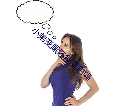 小弟变黑还能变白(白)吗