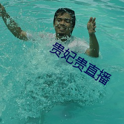 贵妃贵直播 （溃决）