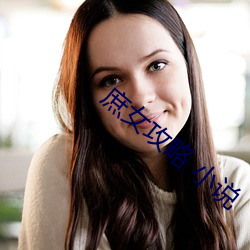 庶女攻略 小说 （撑天拄地）