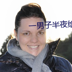 一男子(zi)半夜给女子吃坤巴(b¨¡)