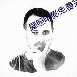 犀照電影免費完整版在線觀