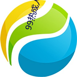 99热成人(人)精(精)品(品)热(熱)久久不卡