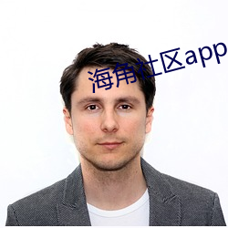 海角社区app （含垢藏疾）