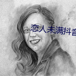 恋人未满抖音男版 （俎樽折冲）