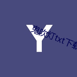 鬼吹灯txt下载 （绺子）
