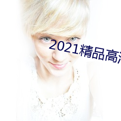 2021精品高(gāo)清(qīng)卡1卡2卡3