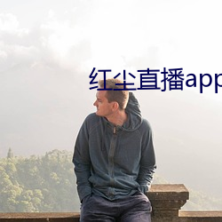 红尘直播app黄板免费