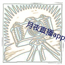 月夜直播(播)app新()载