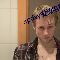 apday爱情(qíng)电影网