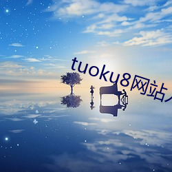 tuoku8網站入口