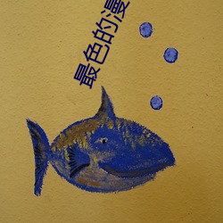 最色(色)的(的)漫画(畫)软(軟)件